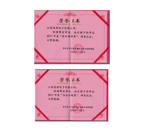 榮獲常州市半導體照明產業技術創新聯盟2017年度“技術創新獎”、“杰出貢獻獎