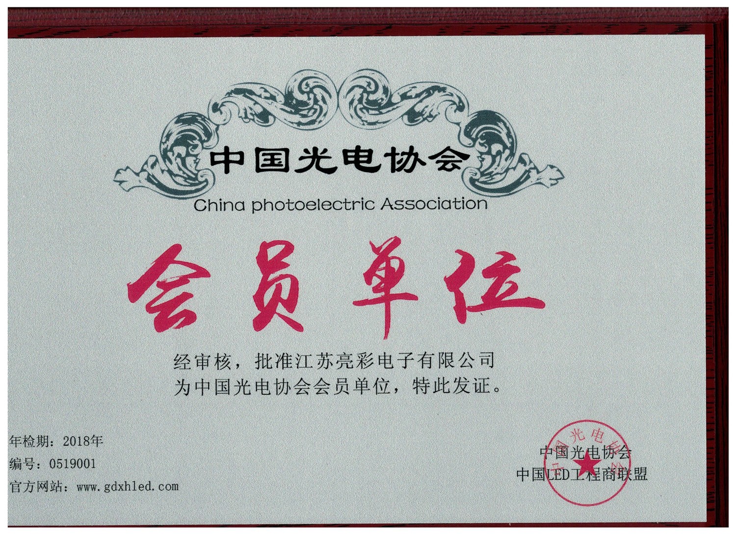 中國光電協(xié)會會員單位