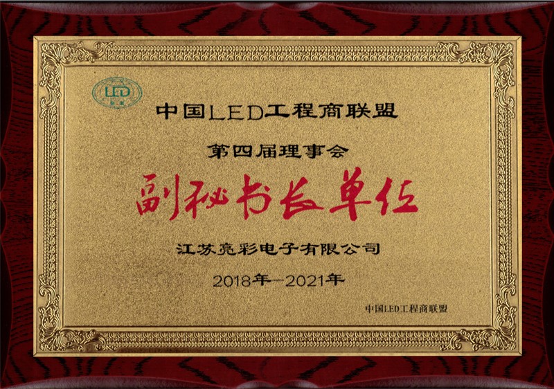 中國(guó)led工程商聯(lián)盟副秘書長(zhǎng)單位