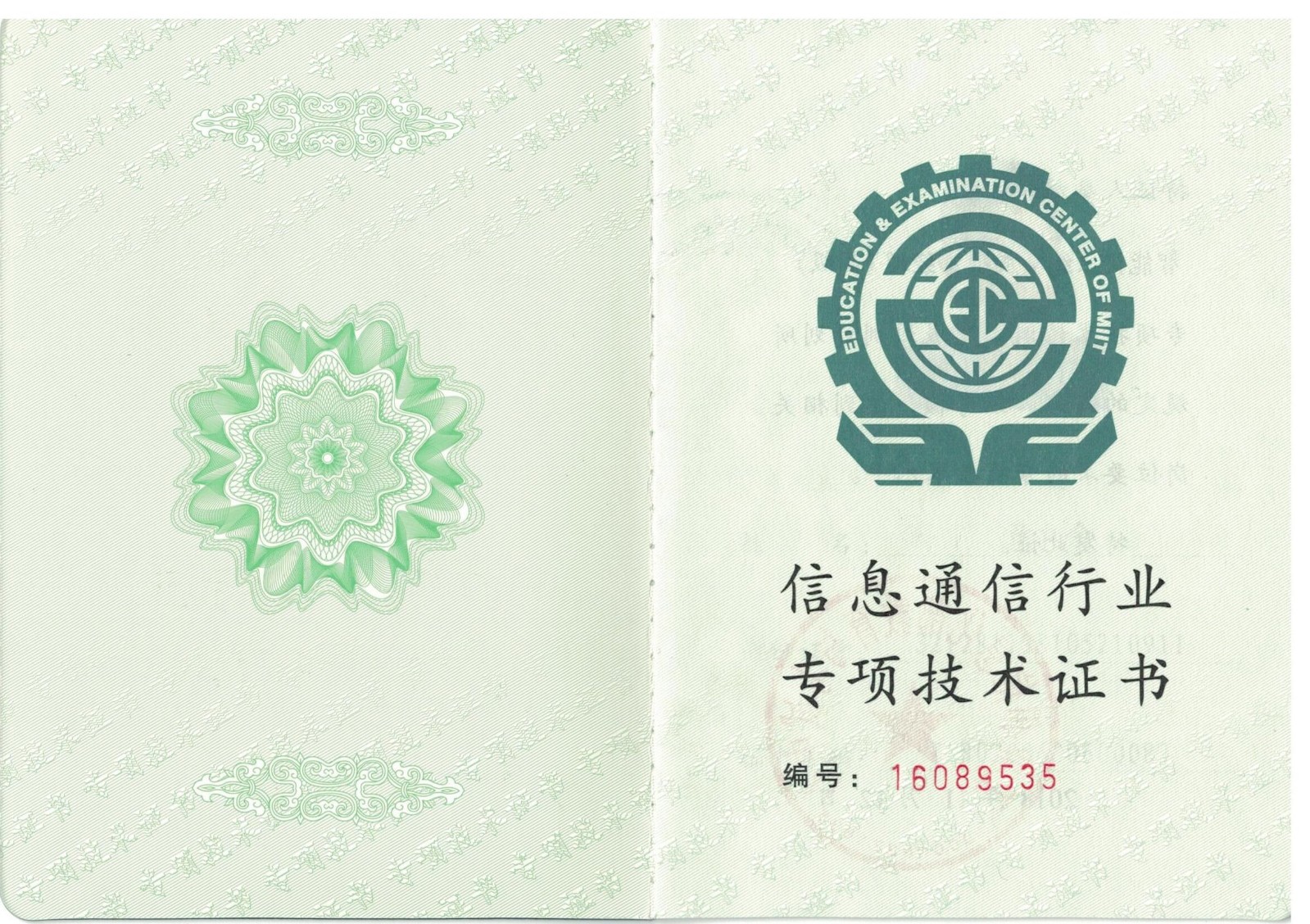 信息通用行業(yè)專項(xiàng)技術(shù)證書