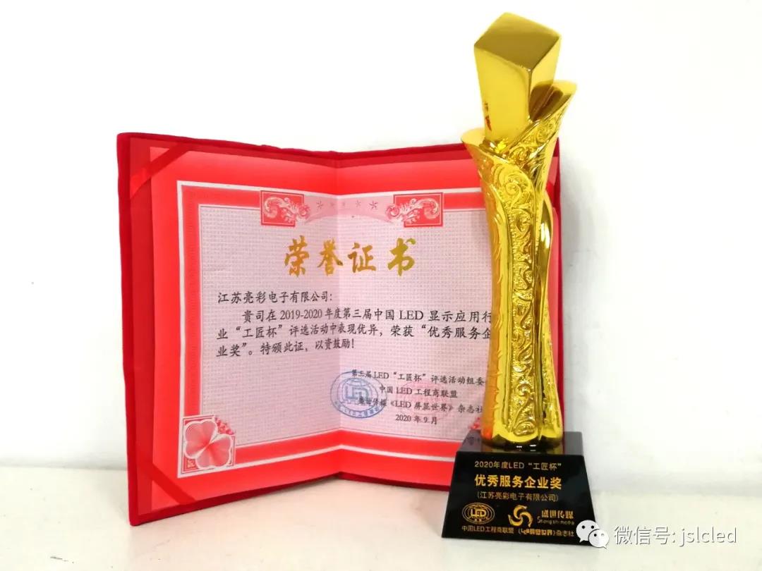 江蘇亮彩榮獲 “工匠杯”—優(yōu)秀服務企業(yè)獎