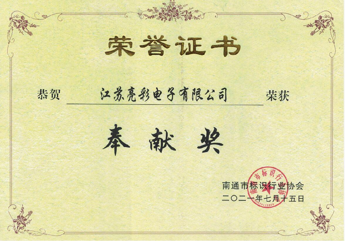 榮獲南通標(biāo)識行業(yè)協(xié)會“奉獻(xiàn)獎”