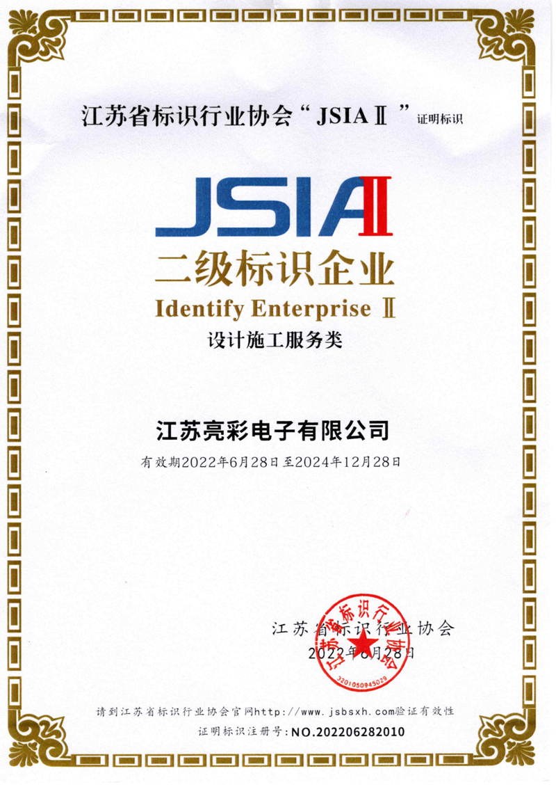 江標(biāo)協(xié)-二級標(biāo)識企業(yè)