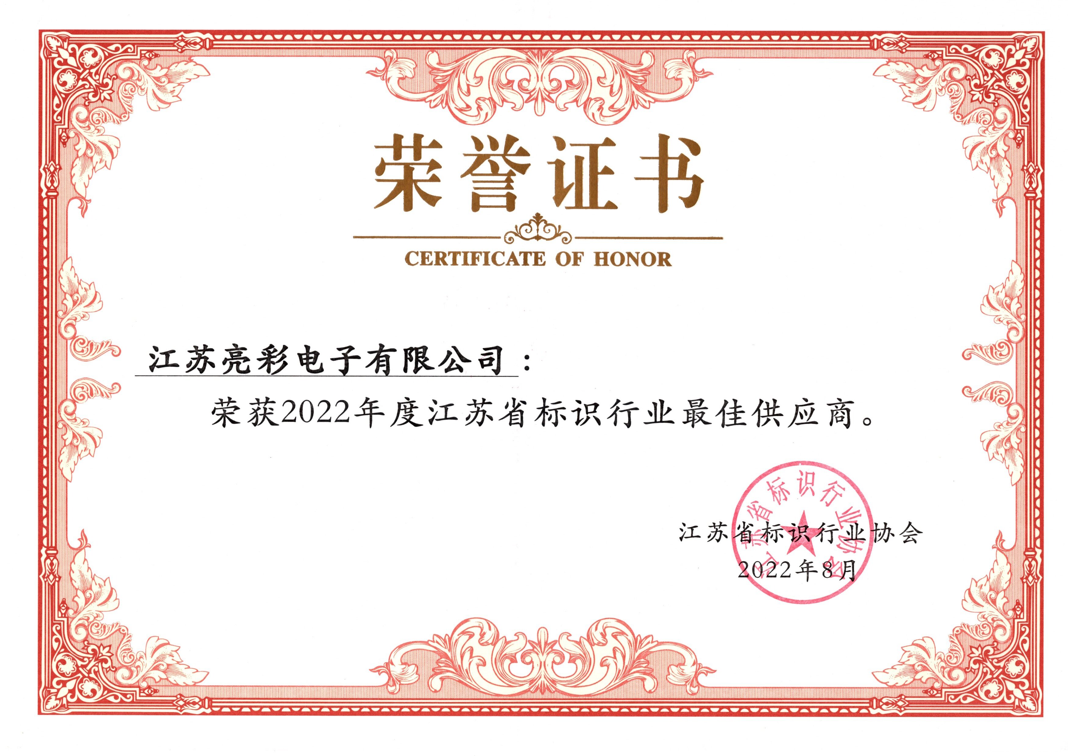 2022年度江蘇省標(biāo)識行業(yè)最佳供應(yīng)商