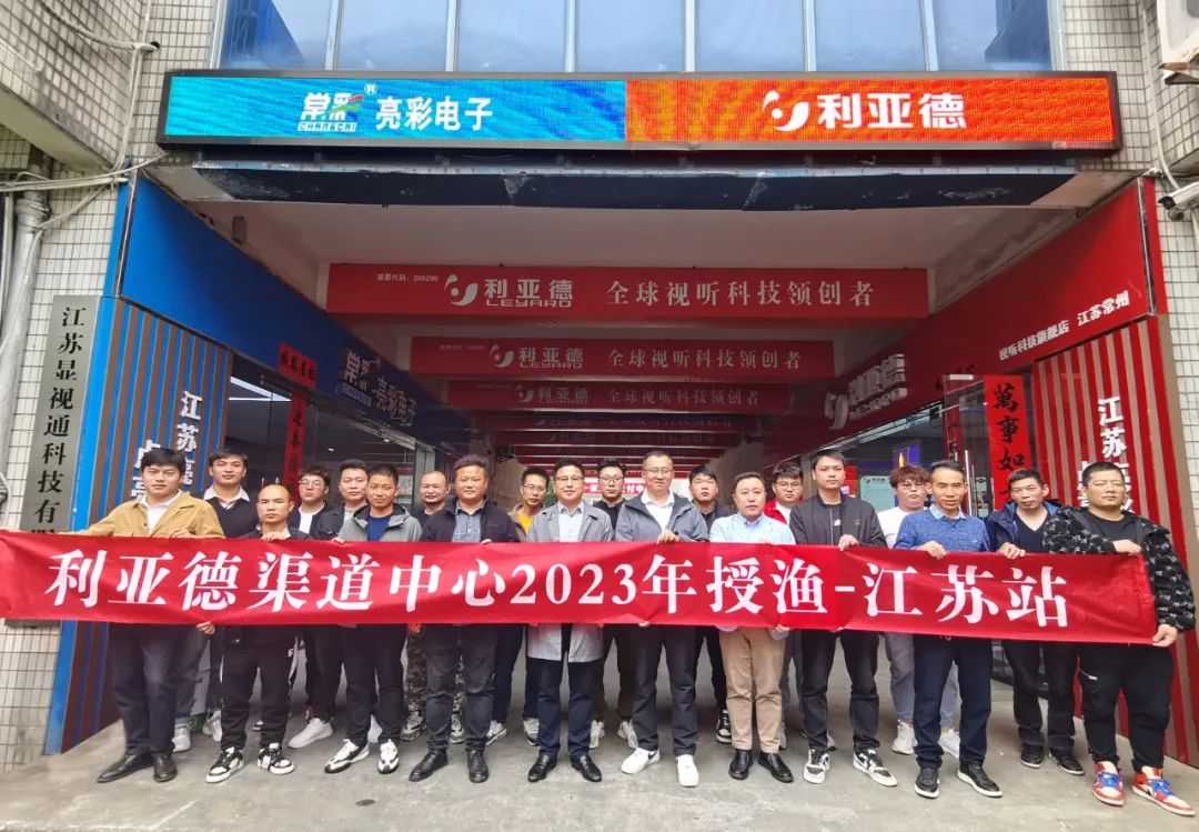 強(qiáng)技能，注新能｜利亞德渠道中心2023年售后授漁行動江蘇站圓滿結(jié)束