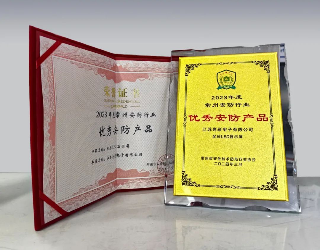 江蘇亮彩榮獲“誠信安防企業”、“優秀安防產品—全彩LED顯示屏”雙獎