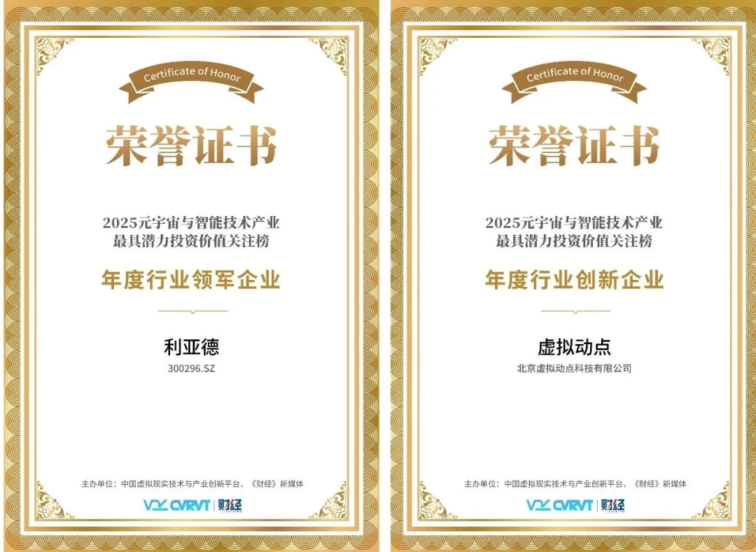 三年蟬聯(lián)！利亞德再獲“元宇宙與智能技術(shù)產(chǎn)業(yè)最具潛力投資價(jià)值”殊榮